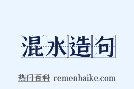 混水造句是什么意思的图片